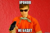 уроков не будет