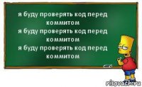 я буду проверять код перед коммитом
я буду проверять код перед коммитом
я буду проверять код перед коммитом