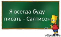 Я всегда буду писать - Салтисон