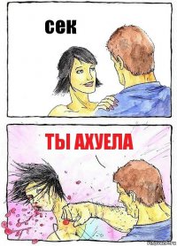 сек ты ахуела