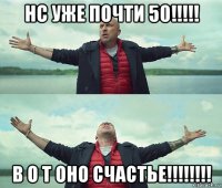 нс уже почти 50!!!!! в о т оно счастье!!!!!!!!