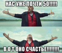 нас уже почти 50!!!!! в о т оно счастье!!!!!!!!