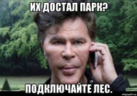 их достал парк? подключайте лес.