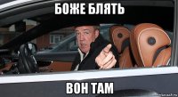 боже блять вон там