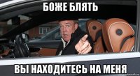 боже блять вы находитесь на меня