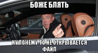 боже блять ну почему-то не открывается файл