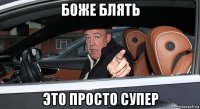 боже блять это просто супер