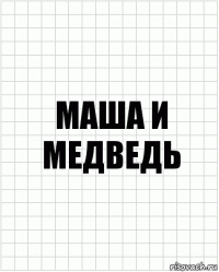 маша и медведь