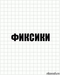 фиксики