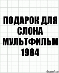 подарок для слона мультфильм 1984