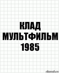 клад мультфильм 1985