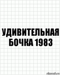 удивительная бочка 1983