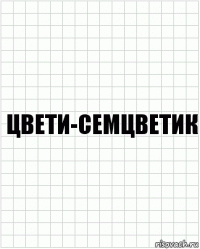 цвети-семцветик