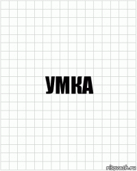 умка