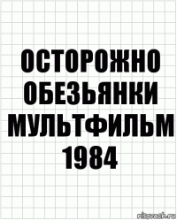 осторожно обезьянки
мультфильм 1984