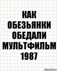 как обезьянки обедали мультфильм 1987