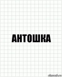 антошка