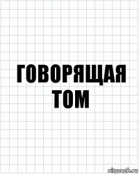 говорящая том