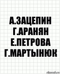 а.зацепин г.аранян е.петрова г.мартынюк