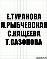 е.туранова л.рыбчевская с.кащеева т.сазонова