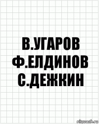 в.угаров ф.елдинов с.дежкин