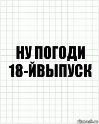 ну погоди 18-йвыпуск