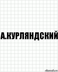 а.курляндский