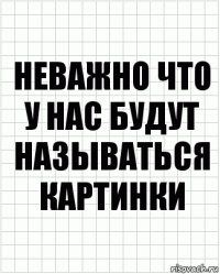 Неважно что у нас будут называться картинки