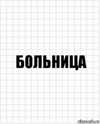 БОЛЬНИЦА