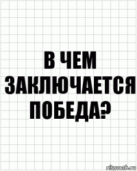 В чем заключается победа?