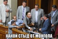  какой стыд от монгола