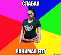 слабая ранимая епт