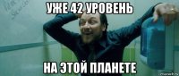 уже 42 уровень на этой планете