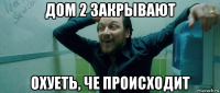 дом 2 закрывают охуеть, че происходит