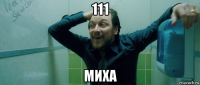 111 миха