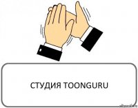 СТУДИЯ TOONGURU