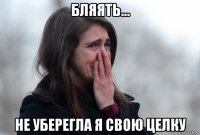 бляять... не уберегла я свою целку