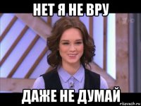 нет я не вру даже не думай