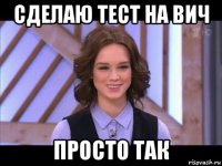 сделаю тест на вич просто так