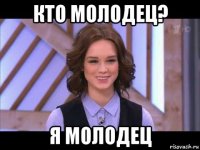 кто молодец? я молодец