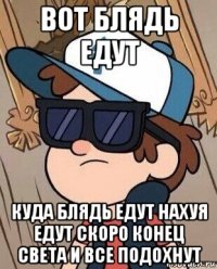 вот блядь едут куда блядь едут нахуя едут скоро конец света и все подохнут