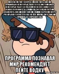 многих мучает вопрос как же пить виски правильно некоторые пьют его в чистом виде некоторые пьют со льдом но не все знают что нужно положить в стакан лёд и только потом добавлять виски вкус виски таким образом хитро раскрывается но это ещё не все как же пить виски правильно спросите вы программа познавая мир рекомендует пейте водку