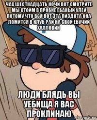 час шестнадцать ночи вот смотрите мы стоим в пробке ебаный улей потому что вся вот эта пиздота она ломится в клуб рай на свой ебучий халловин люди блядь вы уебища я вас проклинаю