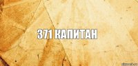 371 капитан