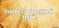 лунтик 331 отважный герой