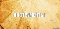 инструменты