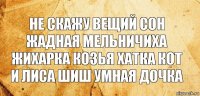 не скажу вещий сон жадная мельничиха жихарка козья хатка кот и лиса шиш умная дочка