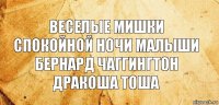 веселые мишки спокойной ночи малыши бернард чаггингтон дракоша тоша