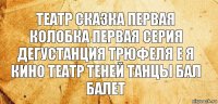 театр сказка первая колобка первая серия дегустанция трюфеля е я кино театр теней танцы бал балет