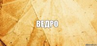 ведро